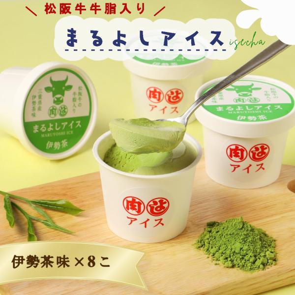 冷凍 松阪牛 まるよしアイス 伊勢茶味 8個 4330円 デザート アイスクリーム お取り寄せ お祝...