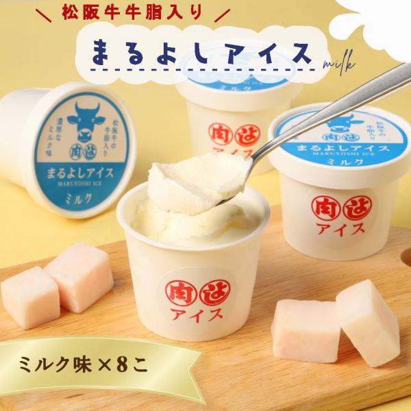 冷凍 松阪牛 まるよしアイス ミルク味 8個 4330円 デザート アイスクリーム お取り寄せ お祝...