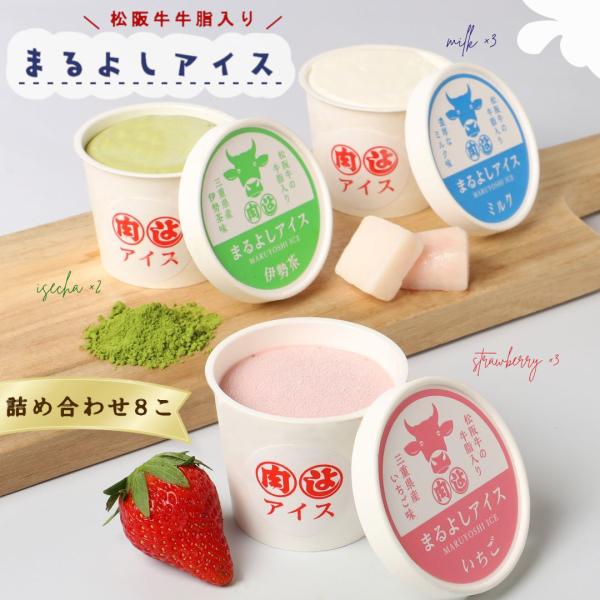 冷凍 松阪牛 まるよしアイス 詰め合わせセット 8個 4330円 デザート アイスクリーム お取り寄...