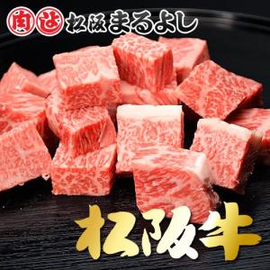 父の日 松阪牛 まるよし 松阪牛 サイコロ ステーキ 200g サーロイン 牛肉 ギフト グルメ お取り寄せ お祝い 2024 お中元｜matsusaka-maruyoshi