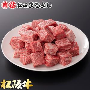 父の日 松阪牛 まるよし 松阪牛 サイコロ ステーキ 100g ブレンド 牛肉 ギフト グルメ お祝い 2024 お中元