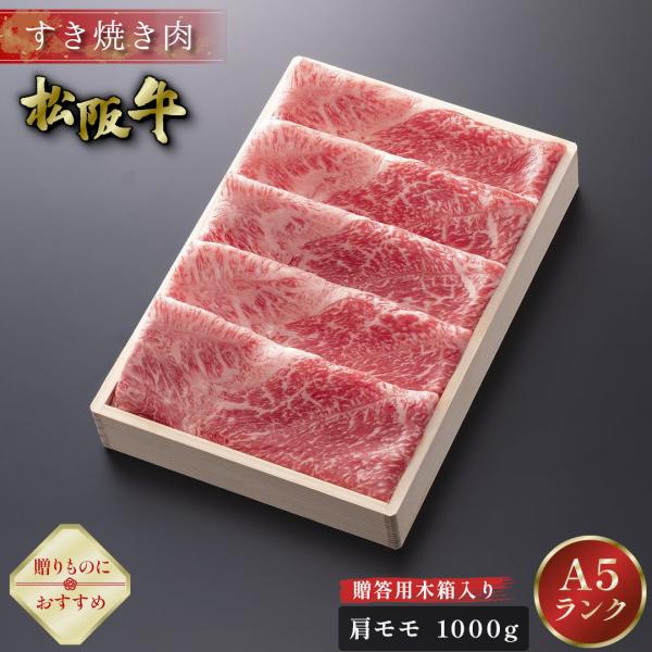 お中元 松阪牛 すき焼き 1kg 木箱入り ギフト 肩 モモ 肉 牛肉 グルメ A5 すき焼き肉 お...