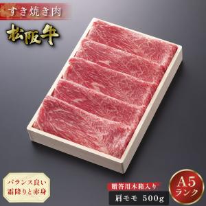 お中元 松阪牛 すき焼き 500ｇ 木箱入り 肩 モモ 肉 ギフト グルメ お取り寄せ お祝い 松阪まるよし プレゼント 贈り物 2026