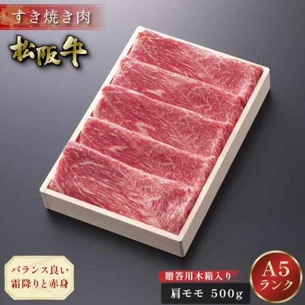 お中元 松阪牛 すき焼き 500ｇ 木箱入り 肩 モモ 肉 ギフト グルメ お取り寄せ お祝い 松阪...