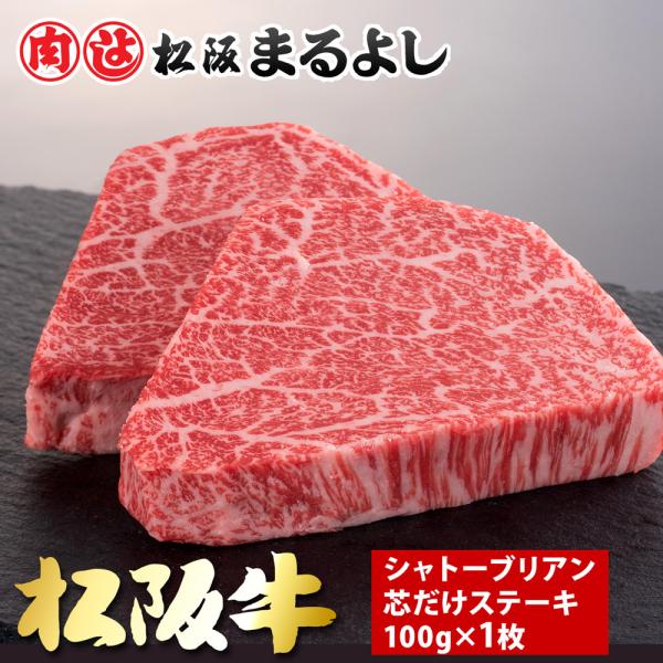 母の日 松阪牛 まるよし 松阪牛 シャトーブリアン 芯だけ ステーキ 100g×1枚 牛肉 ギフト ...