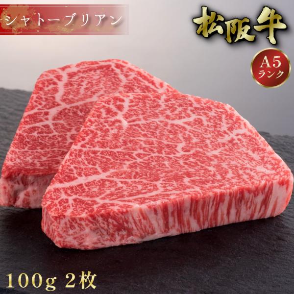 シャトーブリアン 芯だけ ステーキ 100g×2枚 松阪牛 ギフト 肉 牛肉 ステーキ肉 ヒレ A5...
