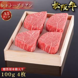 お中元 松阪牛 シャトーブリアン 芯だけ ステーキ 100g×4枚 木箱入り ギフト ステーキ肉 牛肉 ヒレ A5 取り寄せ 松阪まるよし プレゼント 2026