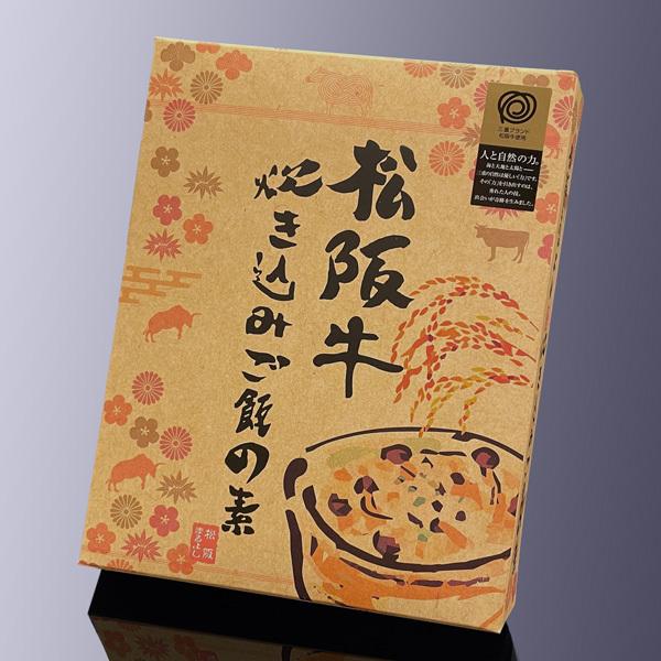 松阪牛 炊き込み ご飯の素 200g 簡単調理 松坂牛 手土産 御祝 炊き込みご飯 お祝い 松阪まる...