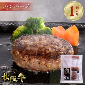 松阪牛 冷凍 焼 ハンバーグ 1個入り グルメ ギフト お取り寄せ グルメ 牛肉 お祝い 松阪まるよし プレゼント 2026