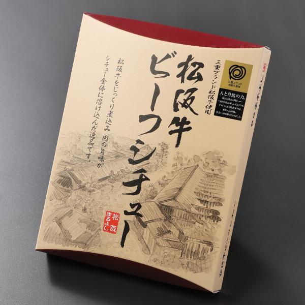 松阪牛 ビーフ シチュー 200g 牛肉 ギフトグルメ 取り寄せ お土産 手土産 御祝 内祝い お祝...