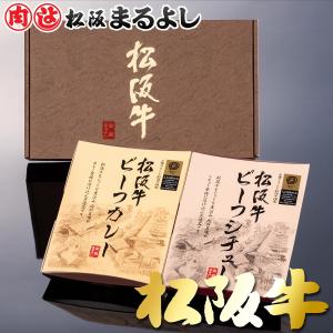 松阪牛 ビーフカレー ビーフシチュー 2点 詰め合わせ ギフト グルメ お取り寄せ お祝い 松阪まるよし プレゼント 贈り物 誕生日 2026