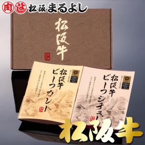 母の日 松阪牛 まるよし 松阪牛 ビーフカレー ビーフシチュー 2点 詰め合わせ ギフト グルメ お取り寄せ お祝い 2024 お中元｜matsusaka-maruyoshi