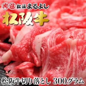 父の日 松阪牛 まるよし 松阪牛 切り落とし 300g 牛肉 ギフト グルメ お祝い 2024 お中元