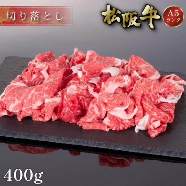 松阪牛 切り落とし 400g ギフト 肉 牛肉 焼肉 グルメ A5 お取り寄せ お祝い 松坂牛 松阪...