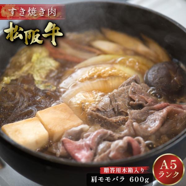 お中元 松阪牛 Ｎ すき焼き 600g 木箱入り ギフト 肩 モモ バラ 肉 牛肉 グルメ A5 す...