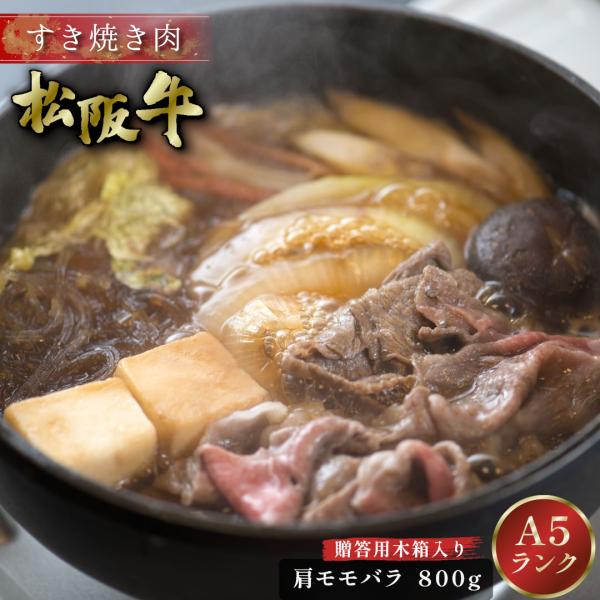 お中元 松阪牛 Ｎ すき焼き 800g 木箱入り ギフト 肩 モモ バラ 肉 牛肉 グルメ A5 す...
