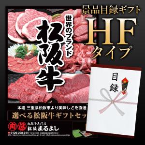 母の日 松阪まるよし 松阪牛景品目録ギフトHFタイプ 目録 A3パネル付き 選べる ビンゴ  お祝い 2024 お中元 あすつく｜matsusaka-maruyoshi