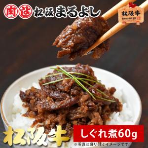 母の日 松阪牛 まるよし 松阪牛 しぐれ煮 60g 松坂牛 牛肉 ギフト グルメ 佃煮 お土産 手土産 お祝い 2024 お中元｜matsusaka-maruyoshi