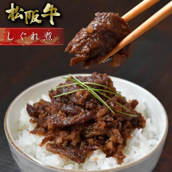 松阪牛 しぐれ煮 60g 松坂牛 牛肉 ギフト グルメ 佃煮 お土産 手土産 お祝い 松阪まるよし ...