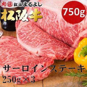 母の日 松阪牛 まるよし 松阪牛 サーロイン ステーキ 1枚 250ｇ×3枚 牛肉 牛サーロイン ギフト お取り寄せ お祝い 2024 お中元｜matsusaka-maruyoshi