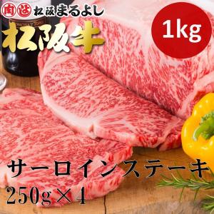 母の日 松阪牛 まるよし 松阪牛 サーロイン ステーキ 1枚 250ｇ×4枚 牛肉 牛サーロイン ギフト グルメ お祝い 2024 お中元