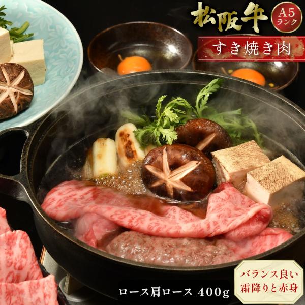 お歳暮 御歳暮 松阪牛 すき焼き 400g ロース 肩ロース ギフト 肉 牛肉 和牛 グルメ A5等...