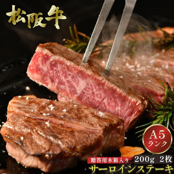 お中元 松阪牛 P サーロイン ステーキ 200g×2枚 木箱入り ギフト ステーキ肉 牛肉 和牛 ...