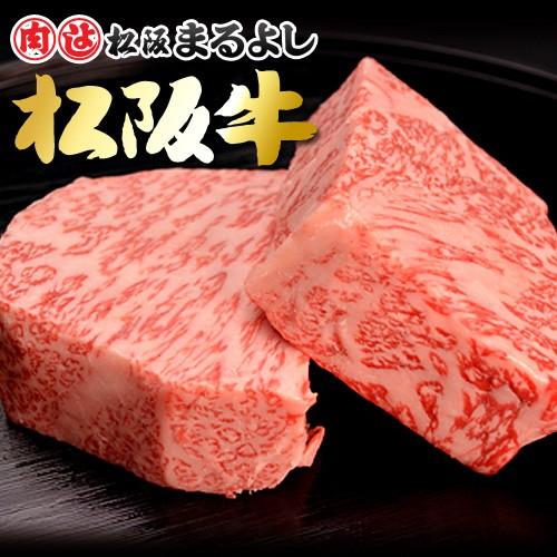 母の日 松阪牛 まるよし 松阪牛 ロース 芯だけ ステーキ 150g×2枚 牛肉 ギフト 牛サーロイ...