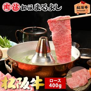 母の日 松阪牛 まるよし 松阪牛 しゃぶしゃぶ 400ｇ ロース 牛肉 ギフト グルメ お取り寄せ お祝い 2024 お中元｜matsusaka-maruyoshi