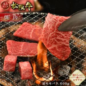 母の日 松阪牛 まるよし 松阪牛 焼肉 600g 肩 モモ バラ 牛バラ 牛肉 ギフト グルメ お取り寄せ お祝い 2024 お中元｜matsusaka-maruyoshi