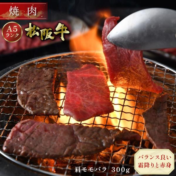 松阪牛 焼肉 300g 肩 モモ バラ ギフト 肉 牛肉 和牛 グルメ A5等級 お取り寄せ お祝い...
