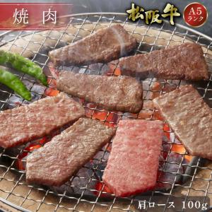 父の日 松阪牛 まるよし 松阪牛 焼肉 100g 肩ロース 牛肉 牛肩ロース グルメ 取り寄せ お祝い 2024 お中元｜matsusaka-maruyoshi