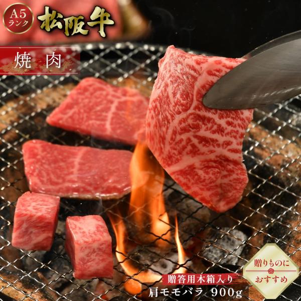 お中元 松阪牛 Ｈ 焼肉 900g 木箱入り ギフト 肩 モモ バラ 牛バラ 肉 牛肉 和牛 グルメ...