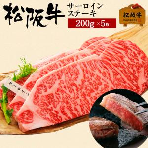 肉 松阪牛 ギフト サーロイン ステーキ 200g 5枚 国産 和牛 内祝い 牛肉 冷蔵 ブランド牛 グルメ 堀坂産
