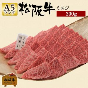 敬老の日 肉 松阪牛 ギフト 焼肉用 ミスジ 300g 松阪牛希少部位