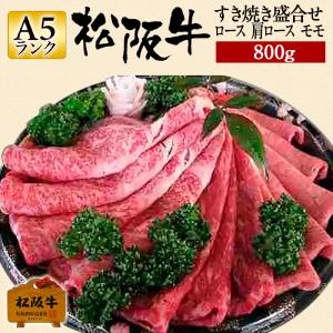 母の日 松阪牛 A5 すき焼き 盛り合わせ 肩ロース モモ