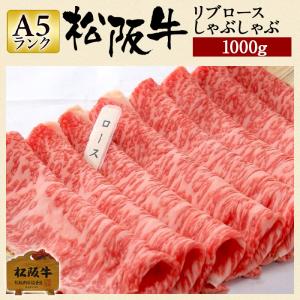 松阪牛 A5 しゃぶしゃぶリブロース 1kg お歳暮 2022