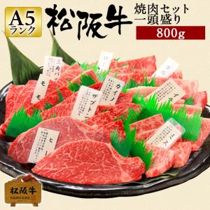 敬老の日 肉 松阪牛 ギフト 焼肉 一頭盛り 800g 国産 和牛