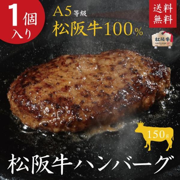 同梱・お試し商品 同梱の場合のみ送料無料 松阪牛 松坂牛 A5等級100％ハンバーグ 150g×1個...