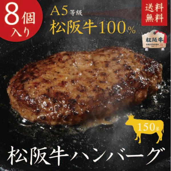 松阪牛 A5等級100％ハンバーグ 150g×8個入 御中元 御歳暮 御礼 御誕生日 内祝【のし・ラ...