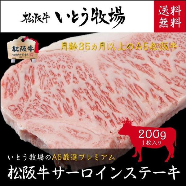 松阪牛 木箱入り A5等級サーロインステーキ200gx1枚　御歳暮・内祝・御誕生日【のし・ラッピング...