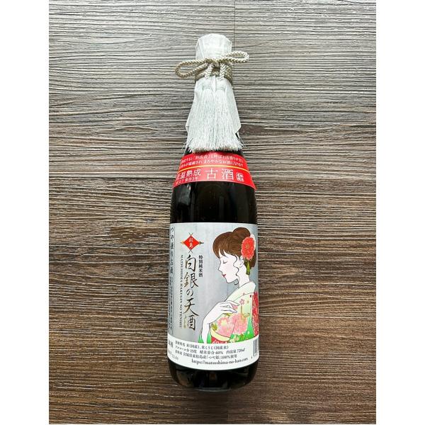 【御歳暮ギフト】【熟成古酒】特別純米酒 白銀の天酒（銀ラベル） つや姫のお酒 ７２０ｍｌ
