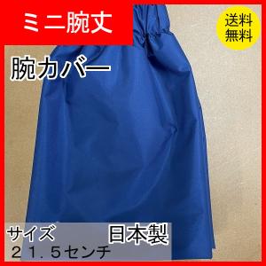 作業雑貨　ミドル丈　袖カバー　無地　ネイビー　日本製　クリックポスト配送