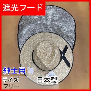 麦わら帽子　アルミフード　遮光フード　ガーデニング　農園帽子　農作業帽子　日除け帽子　フード取外し可能　メンズ　日本製　195