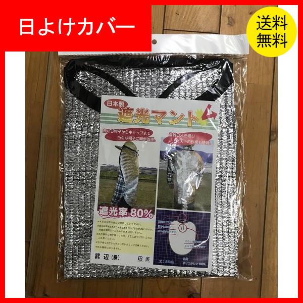 日よけシート　農作業　背中　アルミ　ベスト　麦わら　フード　遮光マント　作業雑貨　遮光　日除け　直射...