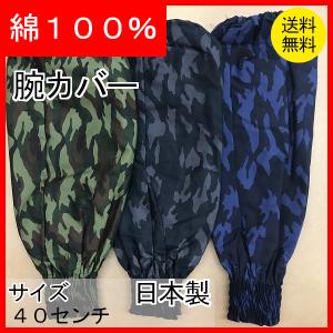 腕カバー　迷彩柄　綿100％　日本製　作業雑貨　クリックポスト配送