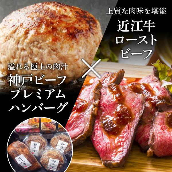 神戸ビーフプレミアムハンバーグ＆近江牛ローストビーフセット（神戸牛ハンバーグ130ｇ3個,近江牛ロー...