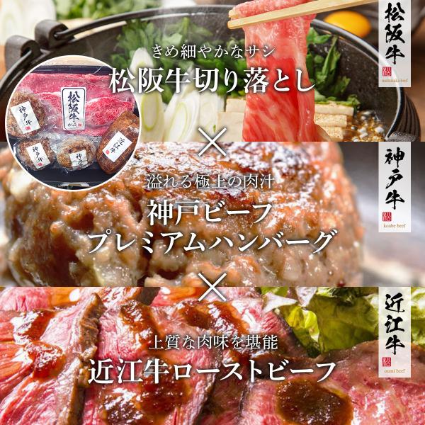 関西三大和牛バラエティセット（松阪牛切り落とし300ｇ,神戸牛ハンバーグ130ｇ3個,近江牛ロースト...