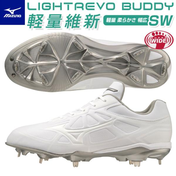 送料無料 ミズノ 野球 スパイク 金具 白 4E ライトレボバディーSW 11GM2321