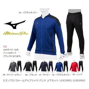 ミズノプロ ウォームアップシャツ、パンツ 上下セット 12JC2R02 12JD2R02